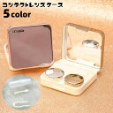 送料無料 コンタクトレンズケース カラコンケース 携帯用 ミラー付き 鏡 保存液容器 洗浄液入れ ピンセット スポイト …