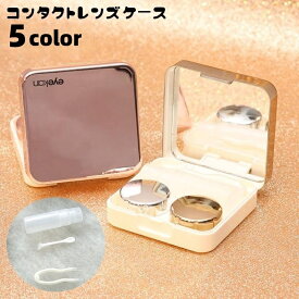 送料無料 コンタクトレンズケース カラコンケース 携帯用 ミラー付き 鏡 保存液容器 洗浄液入れ ピンセット スポイト 持ち歩き用 コンタクトケア用品 コンパクト お出掛け 旅行 お泊り