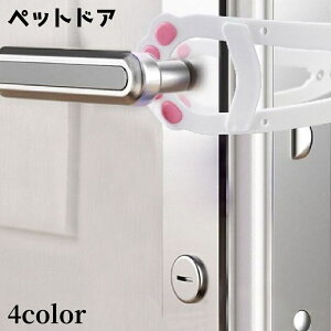 送料無料 ペットドア ドアストッパードア ペット用品 ペットグッズ ネコ 猫 小型犬 犬 イヌ ドアラッチストラップ 肉球 ドアラッチホルダー 通り抜け 換気