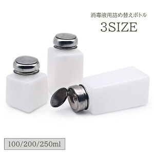 送料無料 詰め替えボトル アトマイザー 消毒液 100ml 200ml 250ml 詰め替え容器 小分けボトル プッシュボトル 持ち運び 携帯用 ポータブル おでかけ 旅行 外出 消毒 詰め替え用 シンプル ボトル
