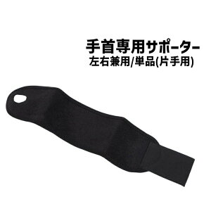 送料無料 手首用サポーター 単品 1個 片手用 左右兼用 リストサポーター メンズ レディース 男女兼用 ラップ 手首保護 手首固定 調節可能 スポーツ 運動 筋トレ トレーニング シンプル ブラ