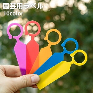 送料無料 園芸用ラベル 同色100枚セット ガーデニング用品 園芸用品 植物用タグ ネームプレート フラワータグ フラワーラベル ネームタグ ガーデン 家庭菜園 花壇 鉢