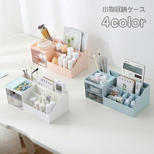 送料無料 収納ケース 小物収納 小物入れ 収納ボックス 卓上 コスメボックス デスクオーガナイザー 引き出し付き ペン立て 文房具 化粧品 日用品 リモコンラック 多用途 仕切り シンプル か