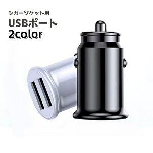 送料無料 シガーソケット用USBポート 充電器 車載充電 カーアクセサリー カー用品 車用品 車載 カーチャージャー 2ポート 便利