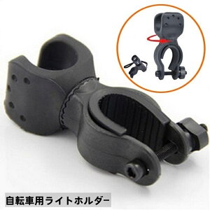 送料無料 ライトホルダー 自転車用 ライトクリップ 固定用ブラケット 懐中電灯 360度回転 サイズ調整可能 ロードバイク 工具不要 簡単取り付け