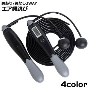 送料無料 縄跳び エア縄跳び なわとび デジタルカウンター付き 縄なし 縄あり 2WAY 大人 子供 ダイエット トレーニング用 長さ調節可能 長さ調整 エアロープ とび縄 ワイヤーロープ コードレ