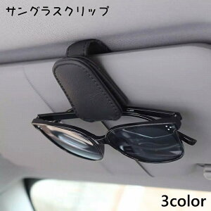送料無料 サングラスクリップ 車用 メガネホルダー サングラスホルダー メガネクリップ 眼鏡クリップ マグネット 磁石 車載 カーアクセサリー サンバイザー 挟む 収納 シンプル 便利 取り付