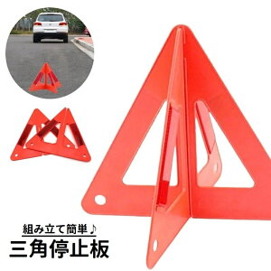 送料無料 三角停止板 三角表示板 デルタサイン 停止表示板 反射警告 反射板 警告フレーム 組み立て式 カー用品 車用品 緊急用 セーフティ 安全対策