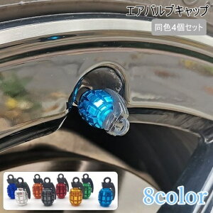 送料無料 エアバルブキャップ 4個セット エアバルブ エアーバルブ タイヤ カー用品 自動車 カラフル カスタム 色付き ドレスアップ おしゃれ かっこいい