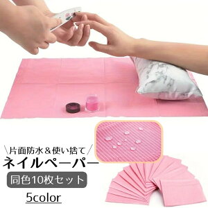 送料無料 ネイルペーパー ネイルシート 10枚入り ネイルクロス ネイルマット 紙エプロン ペーパークロス 防水 使い捨て ネイルアート ネイル用品 単色 無地 便利グッズ シンプル ネイルサロ