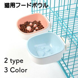 送料無料 猫用食器 ペット用食器 フードボウル エサ入れ 早食い防止 猫 ペット ケージ サークル 水 ウォーターボウル 食器 皿 ハンガーボウル 水入れ
