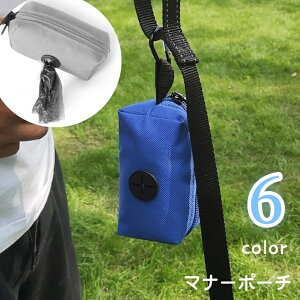 送料無料 マナーポーチ お散歩バッグ 携帯用トイレ袋入れ ペット用品 ペットグッズ イヌ ネコ 犬 猫 エチケット袋入れ 袋収納ケース コンパクト ミニサイズ ナスカン ファスナー チャック