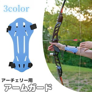 送料無料 アーチェリー用アームガード プロテクター 腕保護 防具 サイズ調節可 ラバー 弓道 弓矢 シンプル スポーツ用品