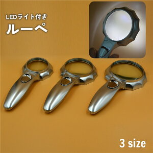 送料無料 ルーペ 虫眼鏡 LEDライト付き 拡大鏡 ハンドルーペ 手持ちルーペ 7倍 6倍 4倍 地図 雑誌 新聞 読書 便利