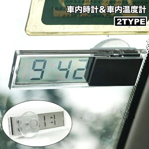 送料無料 車内時計 車内温度計 デジタル 吸盤 電池式 車用 車載 コンパクト 小型 シンプル ドレスアップ 車用品 カー用品