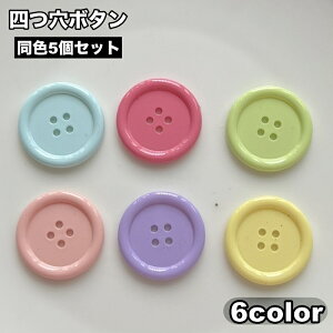 送料無料 ボタン 5個セット 四つ穴ボタン プラボタン カラフル パステルカラー 可愛い 手芸 DIY クラフト 工作 アレンジ