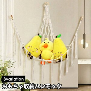 送料無料 おもちゃ収納 ぬいぐるみ収納 吊り下げ 壁掛け ハンモック キッズ 子ども部屋 収納 雑貨 インテリア タペストリー ナチュラル おしゃれ