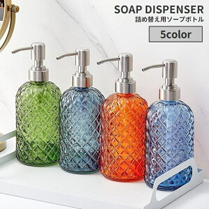 送料無料 ソープボトル ソープディスペンサー 詰め替えボトル ガラス容器 330ml 詰め替え容器 日用品雑貨 シャンプー コンディショナー リンス ボディソープ 浴室 洗面所 高級感 おしゃれ