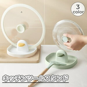 送料無料 キッチンツールスタンド 調理小道具立て 鍋蓋スタンド 鍋蓋ホルダー お玉 菜箸 スパチュラ 一時置き 蓋置き 鍋ふた しゃもじ ラック 便利 キッチン 台所