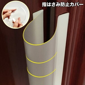 送料無料 指はさみ防止カバー ドア 指挟み 防止 ドア用隙間カバー ドアストッパー ベビー用セーフティグッズ 赤ちゃん 子供 キッズ 指詰め防止 半透明 ドア挟み防止 粘着 工事不要 便利