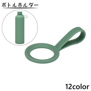 送料無料 ボトルホルダー 水筒ホルダー ドリンクホルダー 手提げ 手さげ 手持ち ストラップ 紐 シリコン 吊り下げ 伸縮性 伸びる ケース アウトドア 持ち運び シンプル 便利
