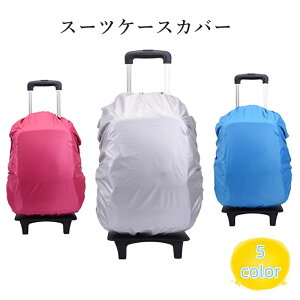 送料無料 スーツケースカバー キャリーケースカバー シンプル 防水 旅行 トラベル 移動 出張 簡単装着 汚れ防止 傷防止