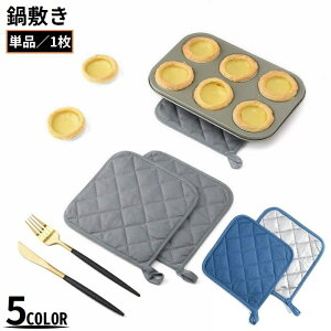 送料無料 鍋敷き コースター 布製 キルティング 吊り下げループ付 耐熱 断熱 鍋つかみ 鍋置き コップ敷き カップシート オーブンマット