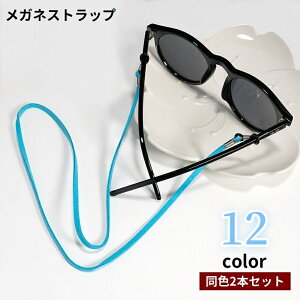 送料無料 メガネストラップ メガネチェーン 2本セット 眼鏡ストラップ 首掛け 平紐 スエード調 取り付け簡単 ネックストラップ 眼鏡チェーン シンプル 落下防止 紛失防止 置き忘れ防止 便利