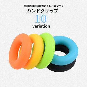送料無料 ハンドグリップ トレーニング器具 リング型 シリコン 指の運動 握力強化 握力トレーニング 鍛える 筋トレ 筋力強化 訓練 自宅 隙間時間 エクササイズ