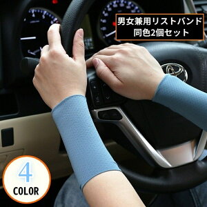 送料無料 リストバンド 手首サポーター 2個セット 男女兼用 汗止め 吸汗 速乾 接触冷感 薄手 通気性 スポーツ テニス バスケ 野球