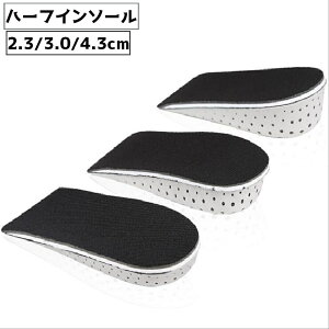 送料無料 ハーフインソール シークレットインソール 中敷き レディース メンズ 女性 男性 男女兼用 靴用品 スポーツ ウォーキング 衝撃吸収 通気性 靴擦れ防止 汚れ防止 交換 厚底