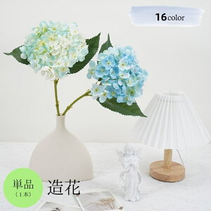 送料無料 造花 フェイクフラワー アートフラワー 紫陽花 アジサイ あじさい 花 単品 1本 インテリア雑貨 フラワーアレンジメント 人工 枯れない ナチュラル 可愛い おしゃれ 上品 綺麗 玄関
