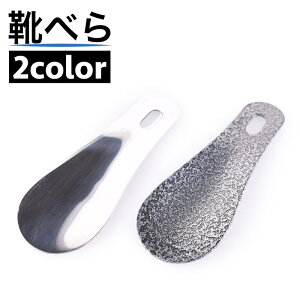 送料無料 靴べら 靴ベラ コンパクト 小型 携帯 持ち運び 男女兼用 メンズ レディース ミニサイズ ビジネス 仕事 軽量 おしゃれ シンプル スタイリッシュ 便利グッズ 壁掛け 玄関 シルバーカ