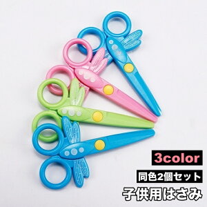 送料無料 子供用はさみ 2個セット プラスチック製ハサミ 子供用 子ども キッズ はさみ ハサミ 文房具 紙切り 練習 ミニ 軽量