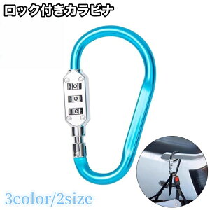 送料無料 ロック付きカラビナ ダイヤル式 3桁 暗証番号 鍵 カギ 盗難防止 防犯対策 防水 ナンバーダイヤル フック ヘルメット 自転車 バイク アウトドア キャンプ 旅行