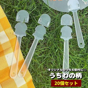 送料無料 うちわの柄 20個セット 持ち手 取っ手 ハンドル パーツ 団扇 手作り 自作 DIY ハンドクラフト 推し活 ライプ 応援 イベント