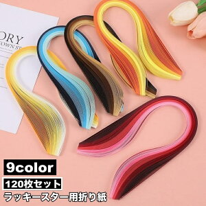 送料無料 ラッキースター用折り紙 120枚セット 星折り紙 おり紙 折り紙 おりがみ グラデーション 文具 工作 手づくり ハンドメイド ハンドクラフト DIY かわいい