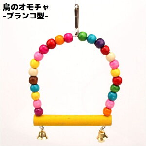 送料無料 バードトイ 鳥おもちゃ 鳥の遊び場 ブランコ 玩具 オウム セキセイインコ 木製 ベル ビーズ 吊り下げ 止まり木 ストレス解消