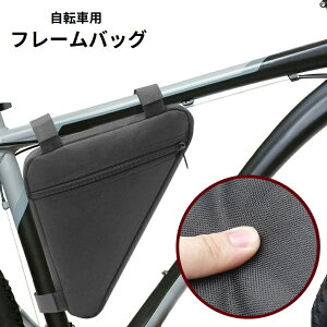 送料無料 フレームバッグ 自転車バッグ 車体装着 面ファスナー マジック テープ 取り付け簡単 防水 ファスナー 自転車用品 小物入れ 工具入れ 収納 サイクリング ロードバイク クロスバイク