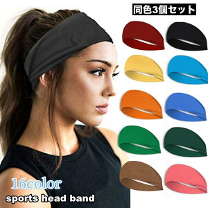 送料無料 ヘッドバンド 3個セット ヘアバンド ターバン 汗止め スポーツ 運動 レディース メンズ 男女兼用 シンプル 無地 単色 まとめ髪 ヨガ ジム フィットネス ランニング ジョギング 髪飾