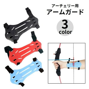 送料無料 アーチェリー用アームガード プロテクター 腕ガード スポーツ用品 ラバー 柔らかい 防具 保護 サイズ調節可能 ケガ防止 シンプル 無地