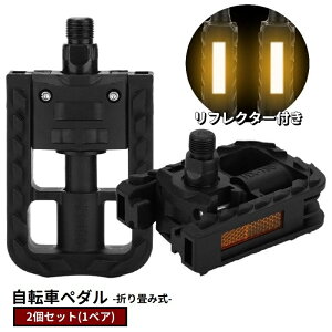 送料無料 自転車ペダル フラットペダル 折りたたみ式 2個セット 1ペア リフレクター付き 自転車パーツ カスタム 交換 付け替え ママチャリ マウンテンバイク ロードアイク シンプル 定番