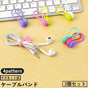 送料無料 ケーブルバンド 3個セット ケーブルクリップ コードホルダー マグネット 磁石式 コード イヤホン 充電ケーブル まとめる 整理 収納 結束バンド USBケーブル 単色 シンプル