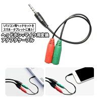 送料無料 パソコン用ヘッドセット 3.5mmミニプラグ 変換ケーブル ヘッドホン マイク 変換アダプターケー…