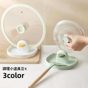 送料無料 調理小道具立て 鍋蓋スタンド 鍋蓋ホルダー キッチンツールスタンド 鍋蓋置き キッチン用品 立て掛け 洗える 鍋ふた置き 菜箸 お玉 しゃもじ シンプル 整理整頓 スッキリ