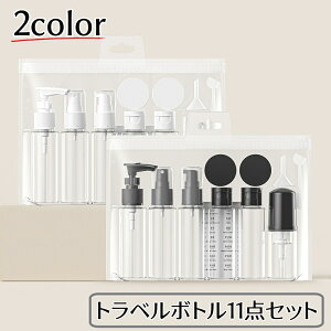 送料無料 トラベルボトル 11点セット クリアポーチ付き 詰め替え容器 透明 旅行用品 トラベルグッズ 小分け 多用途 携帯用 持ち歩き 便利 収納 整理 キャンプ アウトドア 出張 黒 白