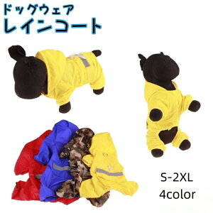 送料無料 ペット用レインコート かっぱ 雨具 レインウエア フルカバー 犬 大きいサイズ ペット用品 犬用品 ドックウエア 小型犬 小型 中型 フード付き かわいい