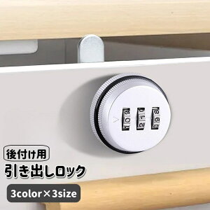 送料無料 引き出しロック 引き出し鍵 後付け カギ かぎ ダイヤル式 3桁 補助錠 家具 机 防犯対策 チャイルドロック ラウンド型