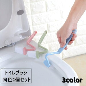 送料無料 トイレブラシ 2個セット 掃除ブラシ コンパクト トイレ用品 掃除用品 V字 小さめ 吊り下げ トイレ 洗面台 コンロ フチ裏 ひっかけ収納 掃除グッズ