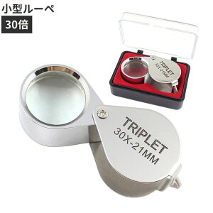 送料無料 ルーペ 拡大鏡 30倍 虫眼鏡 虫メガネ ミニ 小型 携帯 コンパクト 持ち運び 読書 新聞 観察 校正 校閲 宝石鑑定 便利